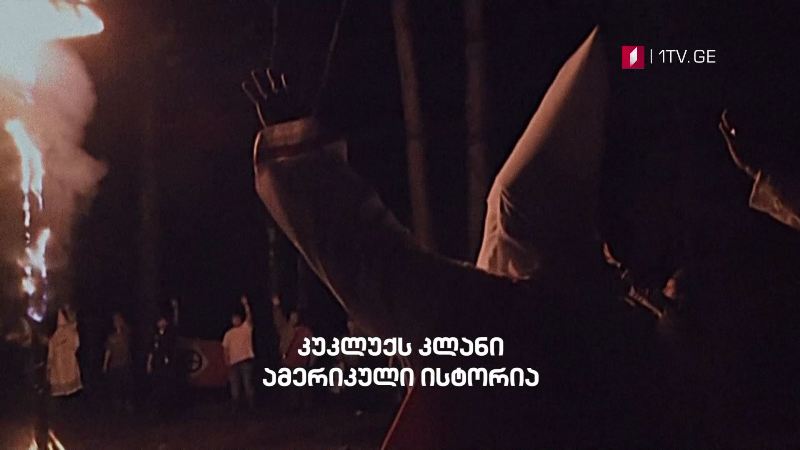 „კუკლუქს კლანი. ამერიკული ისტორია“ – „დოსიე“, პირველ მარტს, 23:30