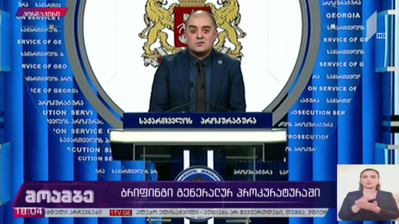 ბრიფინგი გენერალურ პროკურატურაში