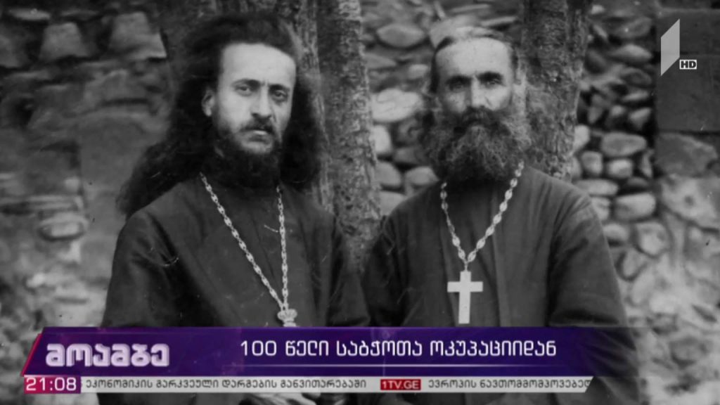 100 წელი რუსული ოკუპაციიდან – მღვდელ-მონაზვნის უნიკალური ხელნაწერი 