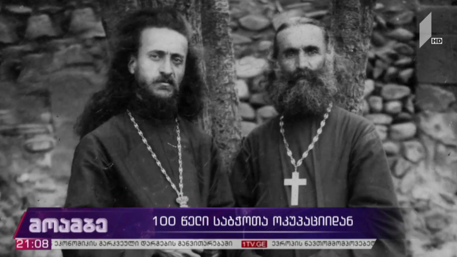 100 წელი რუსული ოკუპაციიდან - მღვდელ-მონაზვნის უნიკალური ხელნაწერი  