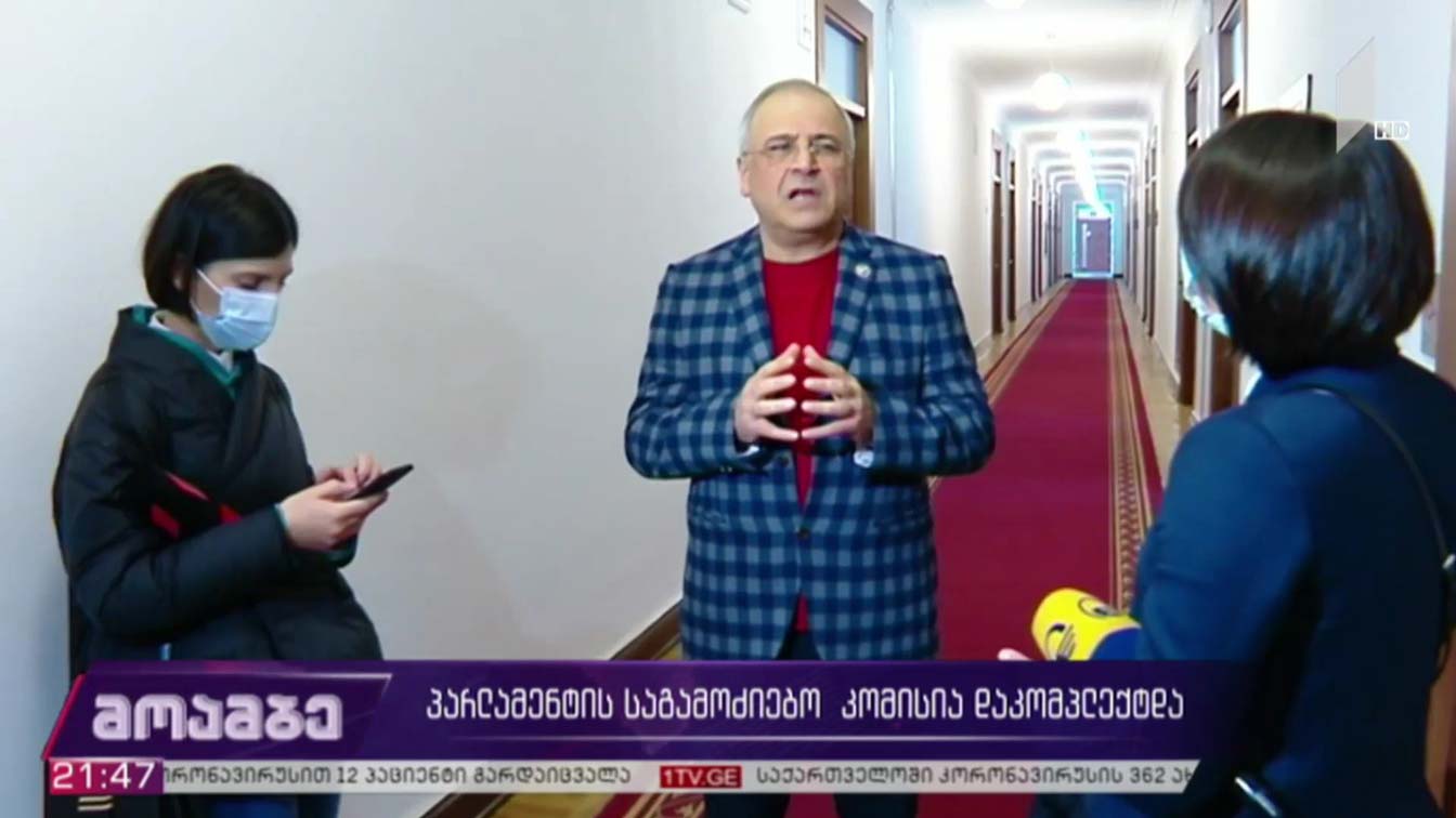 პარლამენტის საგამოძიებო კომისია დაკომპლექტდა  