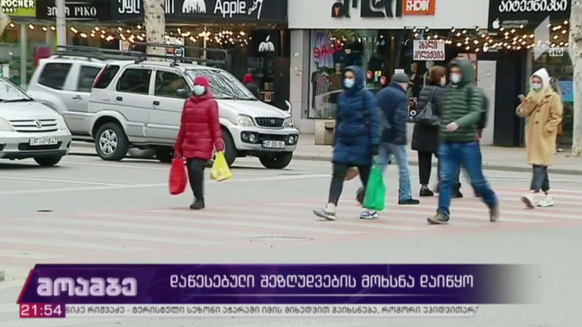 დაწესებული შეზღუდვების მოხსნა დაიყო   