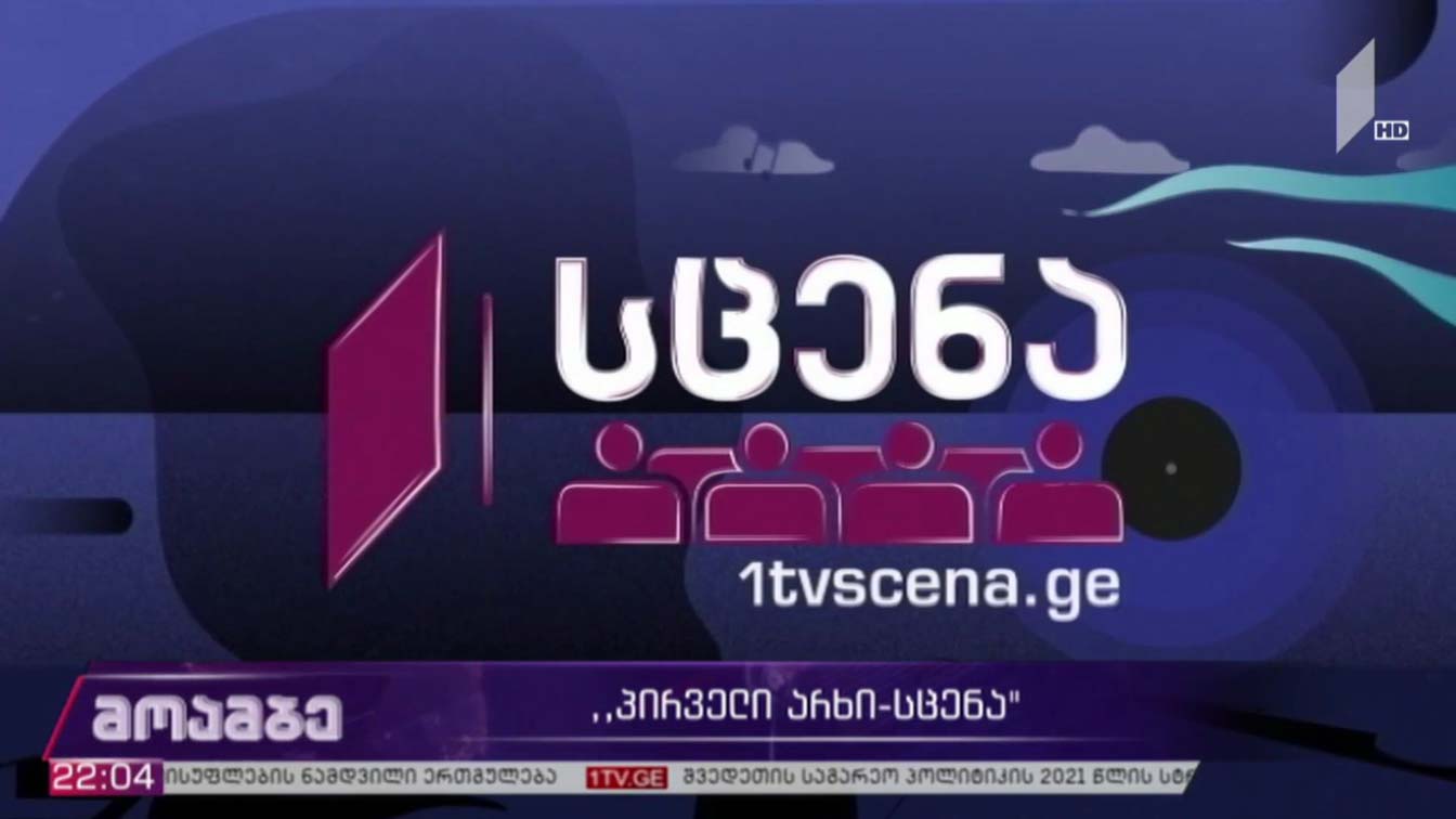 „პირველი არხი - სცენა“ 