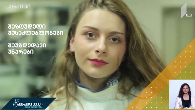შეზღუდული შესაძლებლობები - შეუზღუდავი უნარები / ვოლფრამის სინდრომი
