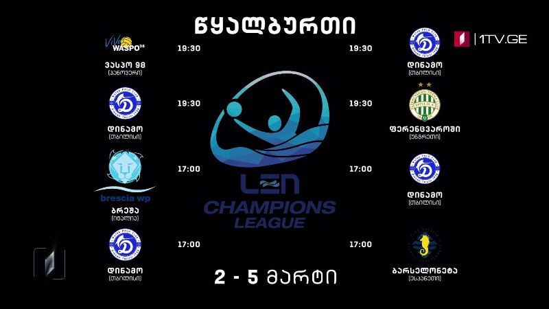 წყალბურთი. ევროპის ჩემპიონთა ლიგის გათამაშება, 2-5 მარტი, საქართველოს პირველ არხზე 