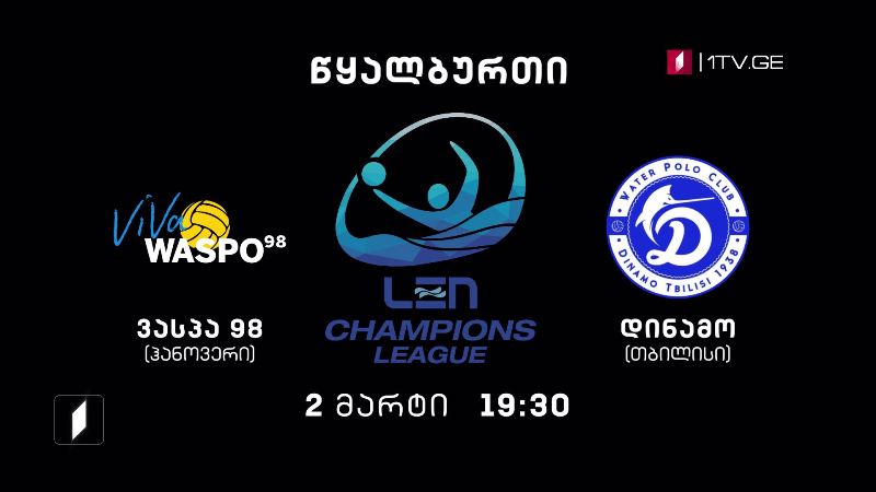 წყალბურთი. ევროპის ჩემპიონთა ლიგის გათამაშება, 2 მარტი, 19:30 – ჰანოვერის „ვასპო 98“-„დინამო“ თბილისი