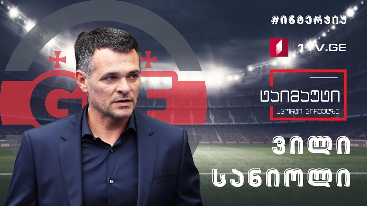 #ინტერვიუ ვილი სანიოლთან #ექსკლუზივი #ტაიმაუტი #LIVE