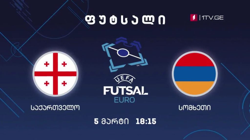 ფუტსალი. ევროპის 2022 წლის ჩემპიონატის საკვალიფიკაციო ეტაპის მატჩი. საქართველო-სომხეთი, 5 მარტი, 18:15