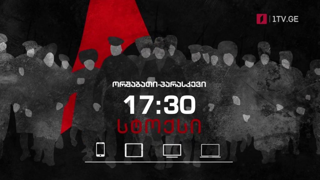 პირველი არხი | ტელესკოლა – „სტოქსი… პოლკოვნიკის დახეული წერილები“ – ორშაბათი-პარასკევი, 17:30