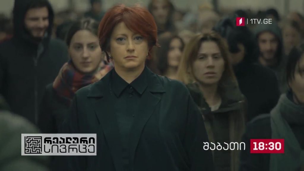 „რეალური სივრცე“ – 27 თებერვალი, 18:30