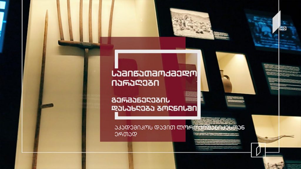 ექსპონატით მოყოლილი საქართველოს ისტორია – სამიწათმოქმედო იარაღები – გერმანელების დასახლება ბოლნისში