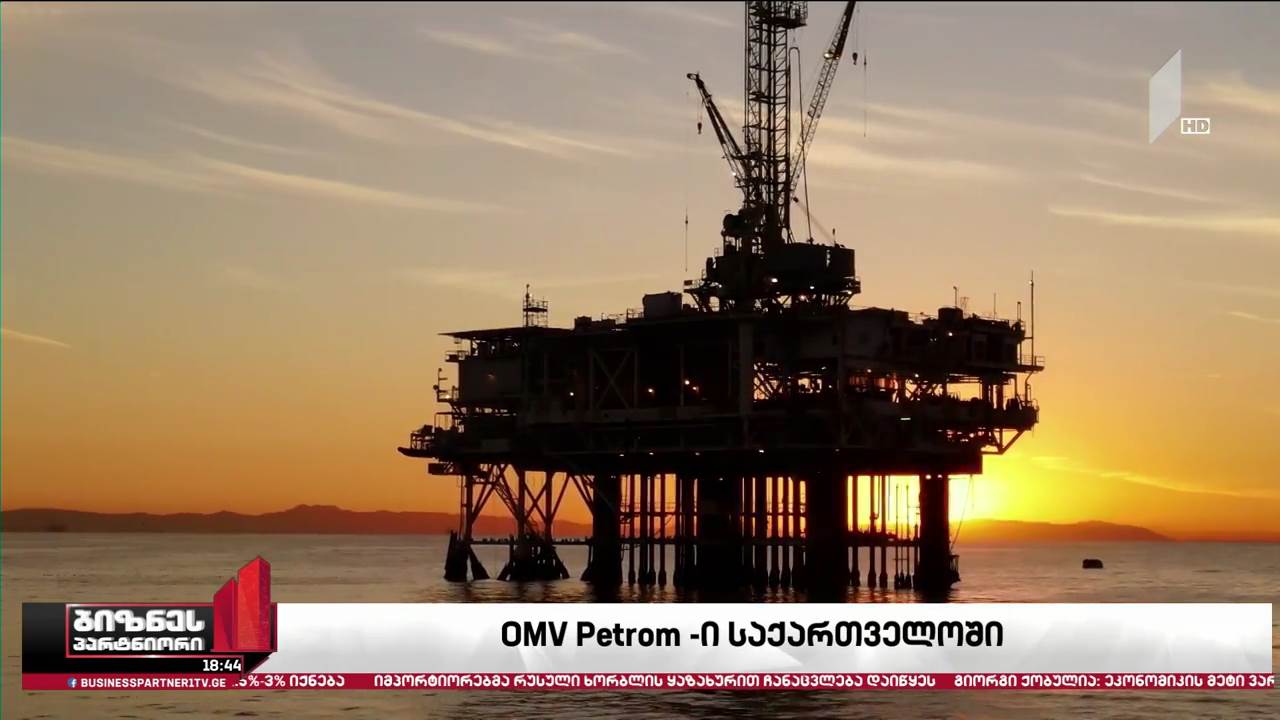 OMV Petrom-ი საქართველოს წყლებში ნავთობისა და გაზის საძიებო სამუშაოებს განახორციელებს