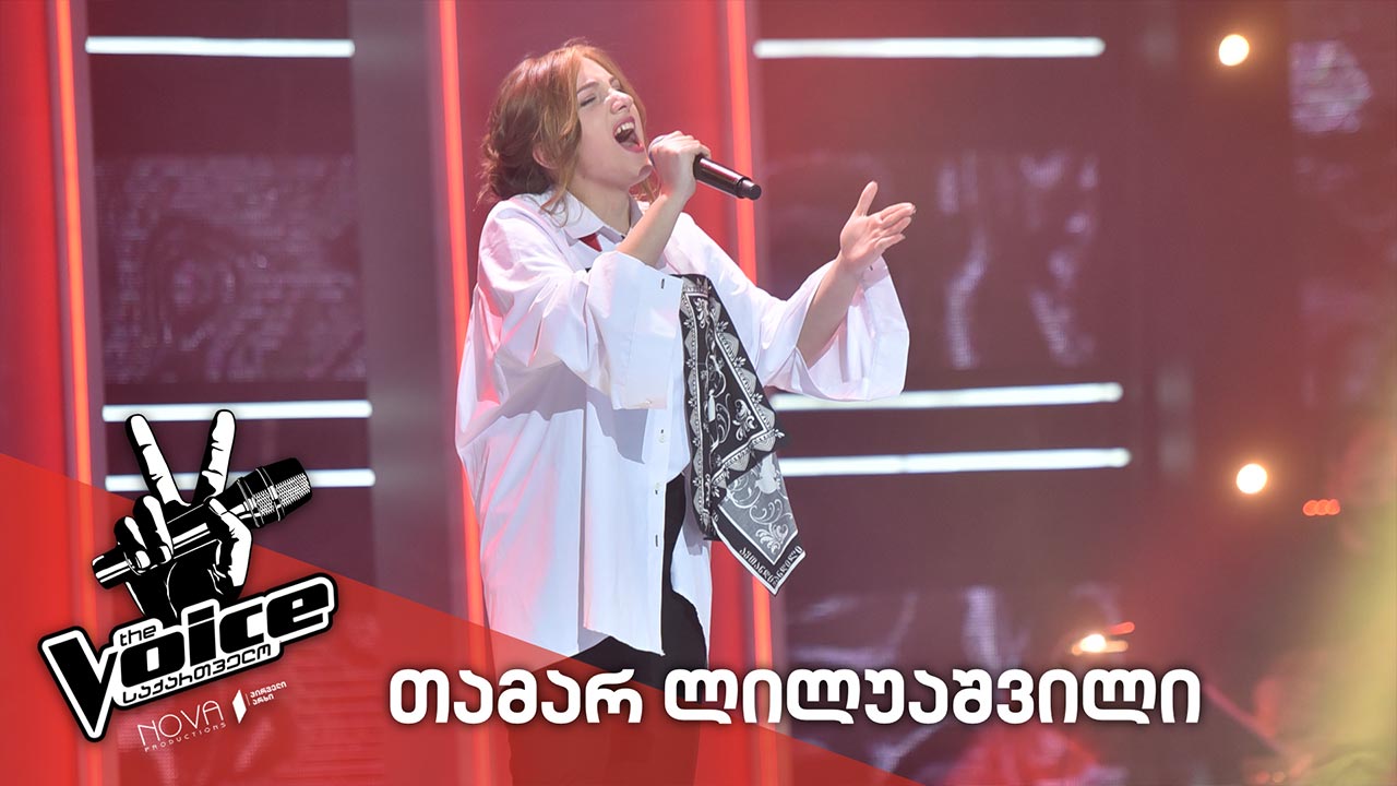 #ვოისი თამარ ლილუაშვილი - Tamar Liluashvili / Cuz I love you - Lizzo