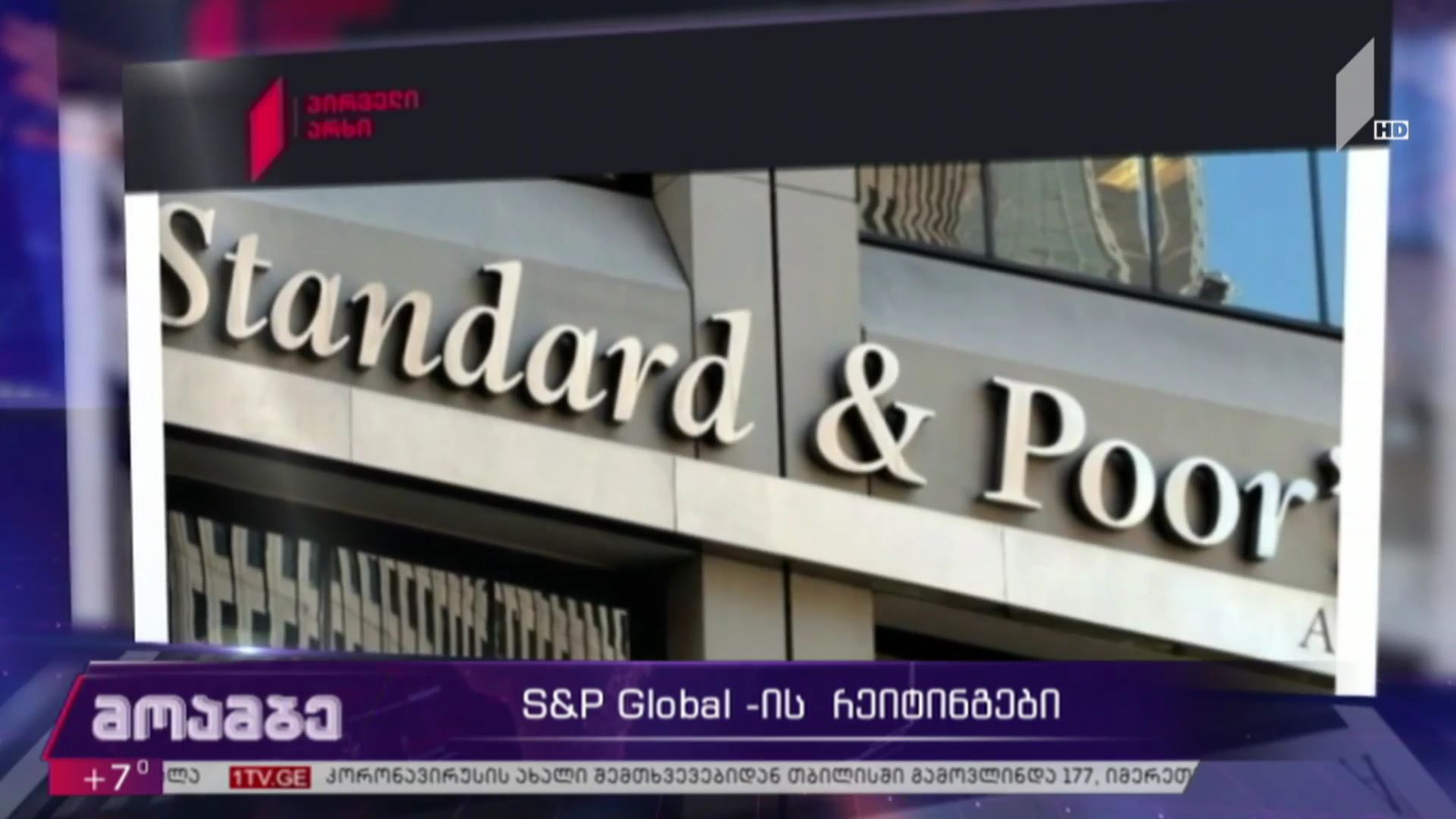 S&P Global-ის რეიტინგები