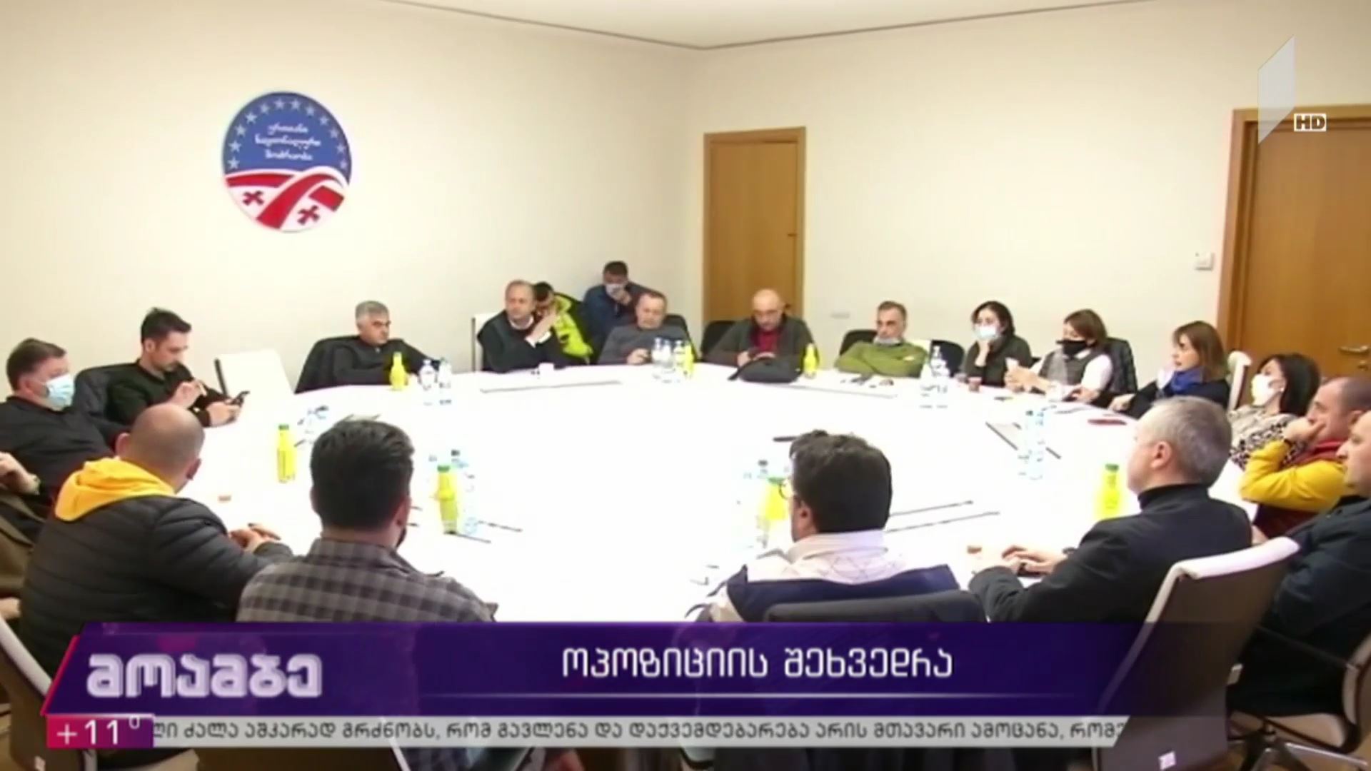 ოპოზიციის შეხვედრა