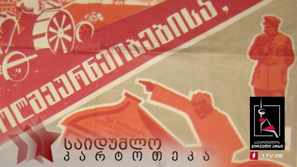 „საიდუმლო კარტოთეკა“ – „კოლექტივიზაცია“ – პირველი სერია