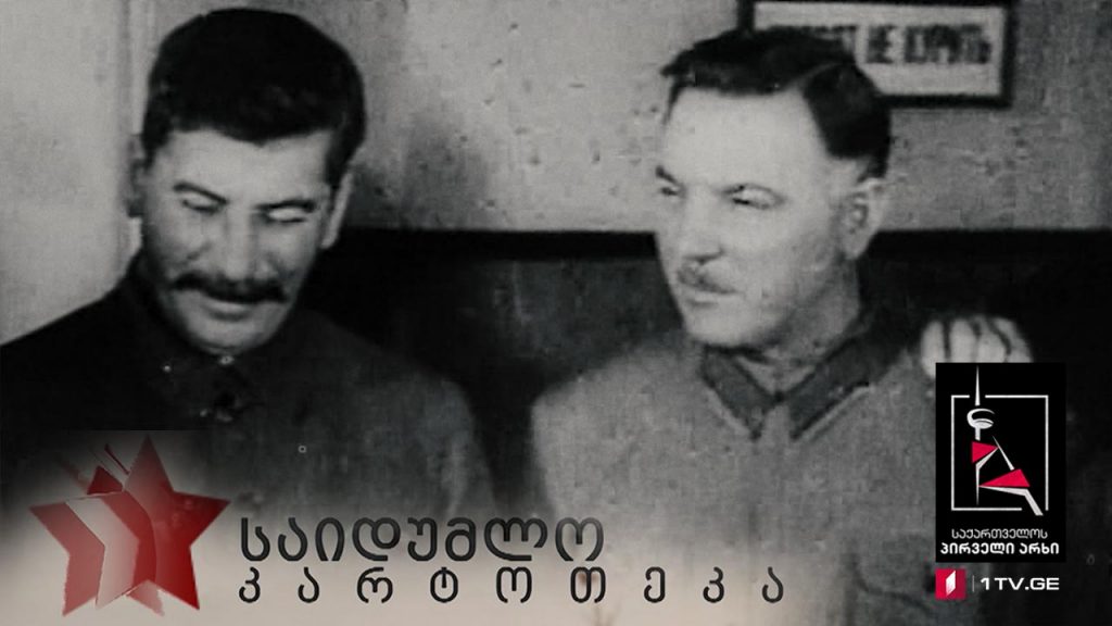 „საიდუმლო კარტოთეკა“ – „კოლექტივიზაცია“ – მეორე სერია