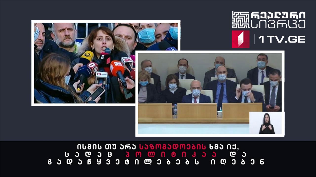 რეალური სივრცე - ისმის თუ არა საზოგადოების ხმა იქ, სადაც პოლიტიკაა და გადაწყვეტილებებს იღებენ #LIVE