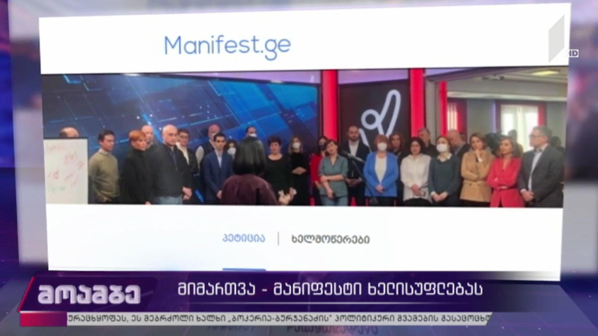 მიმართვა-მანიფესტი ხელისუფლებას