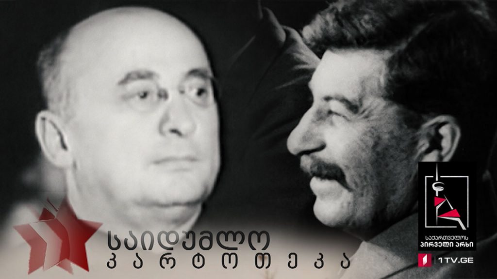 „საიდუმლო კარტოთეკა“ – „დიდი ტერორი“ – პირველი სერია