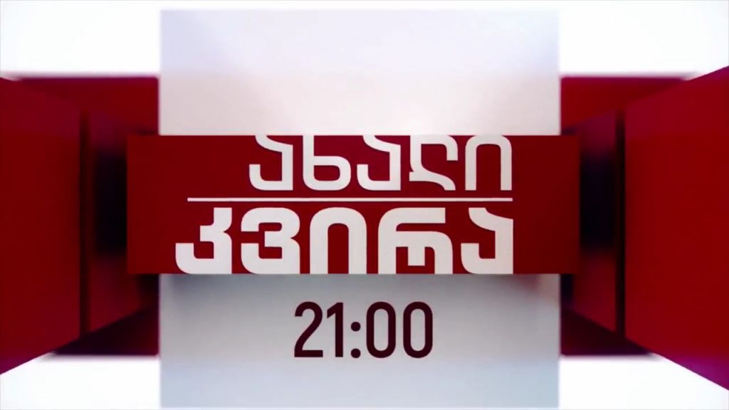„ახალი კვირა“ – 28 თებერვალს, 21:00