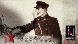 „საიდუმლო კარტოთეკა“ – „დიდი ტერორი“ – მეორე სერია