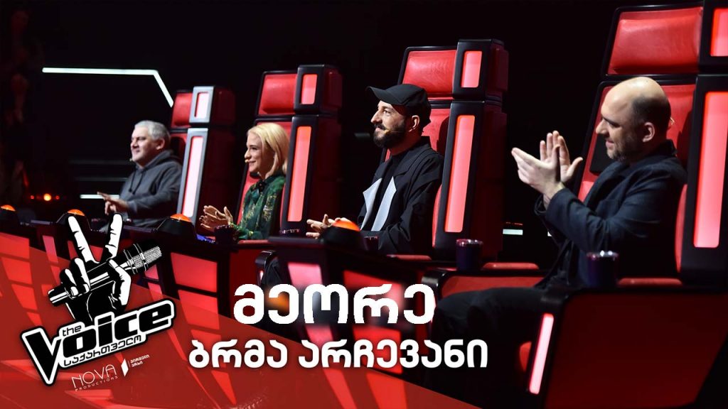 #ვოისი​ პრემიერა | II ბრმა არჩევანი #TheVoice​ Premiere | II Blind Audition