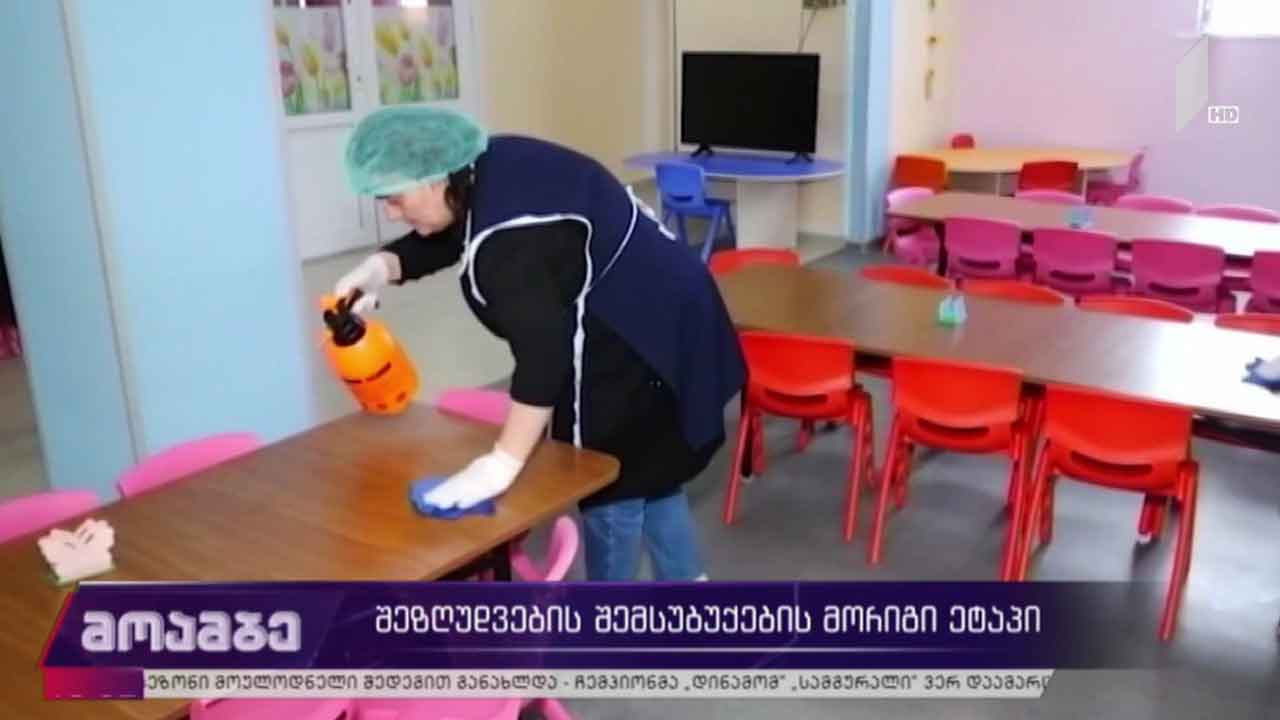 შეზღუდვების შემსუბუქების მორიგი ეტაპი