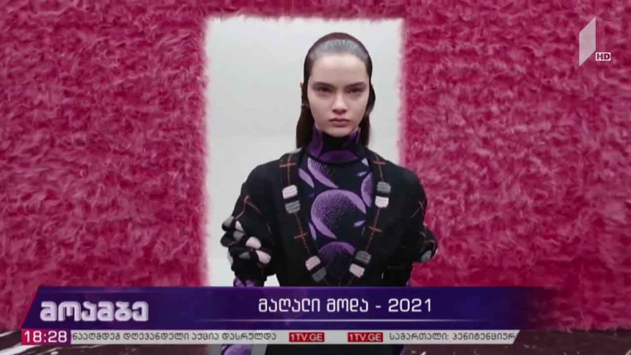 მაღალი მოდა - 2021