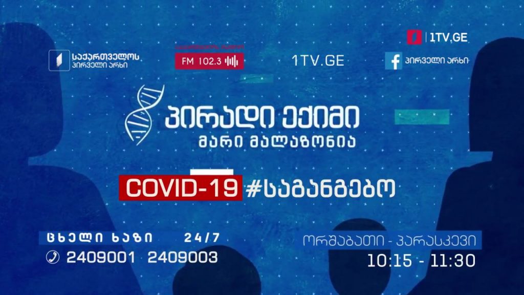 „პირადი ექიმი“ – კოვიდ-19 საგანგებო – ორშაბათი-პარასკევი, 10:15-11:30