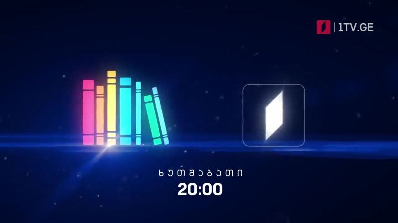 „წიგნების თარო“ – 4 მარტს, 20:00