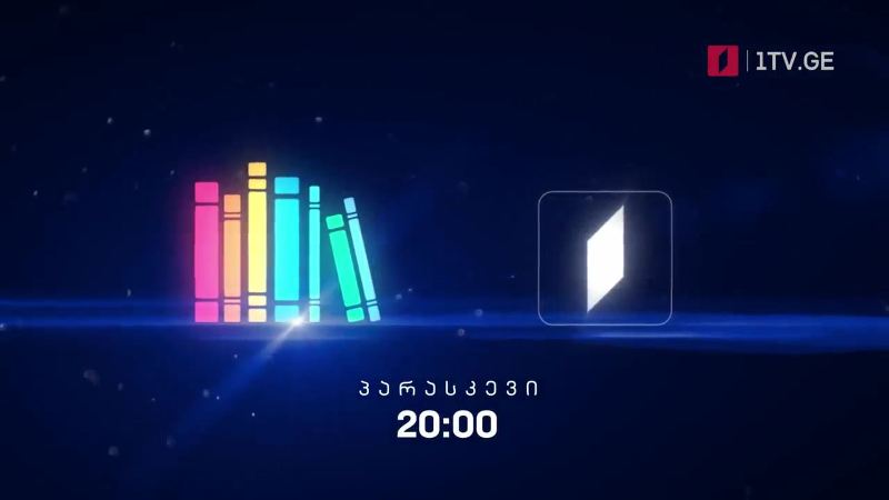 „წიგნების თარო“ – 5 მარტს, 20:00