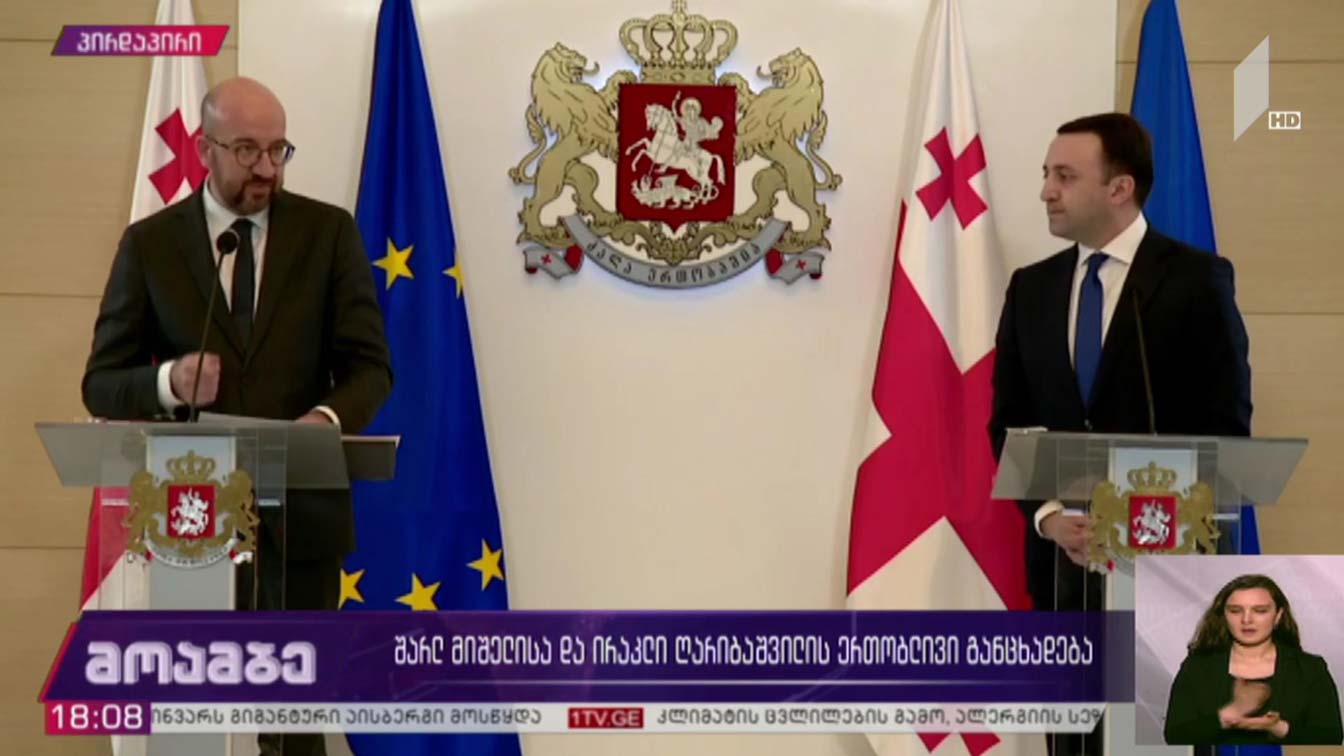 შარლ მიშელისა და ირაკლი ღარიბაშვილის ერთობლივი განცხადებები