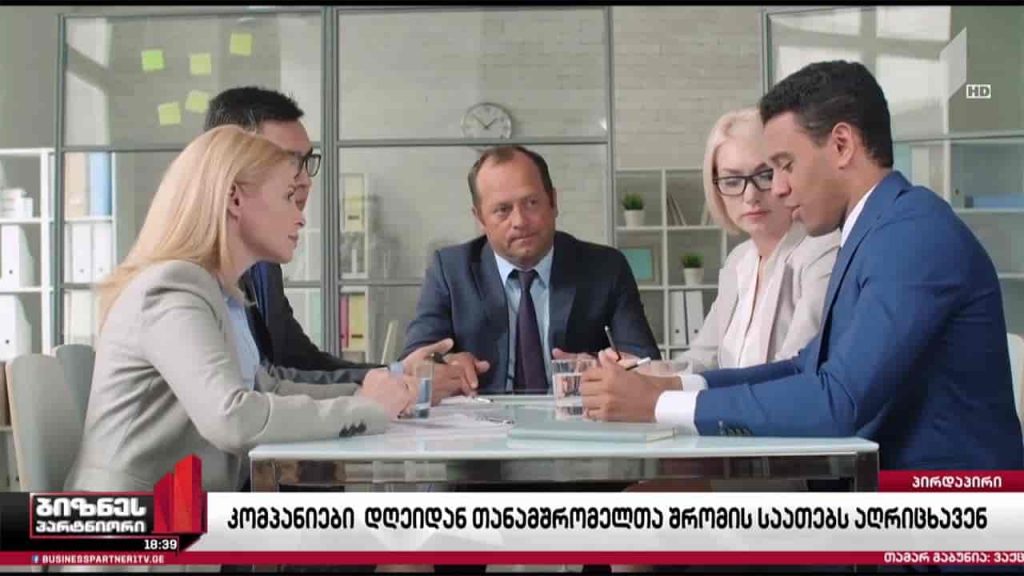 დამსაქმებლებს დასაქმებულთა სამუშაო დროის აღრიცხვა დაევალათ