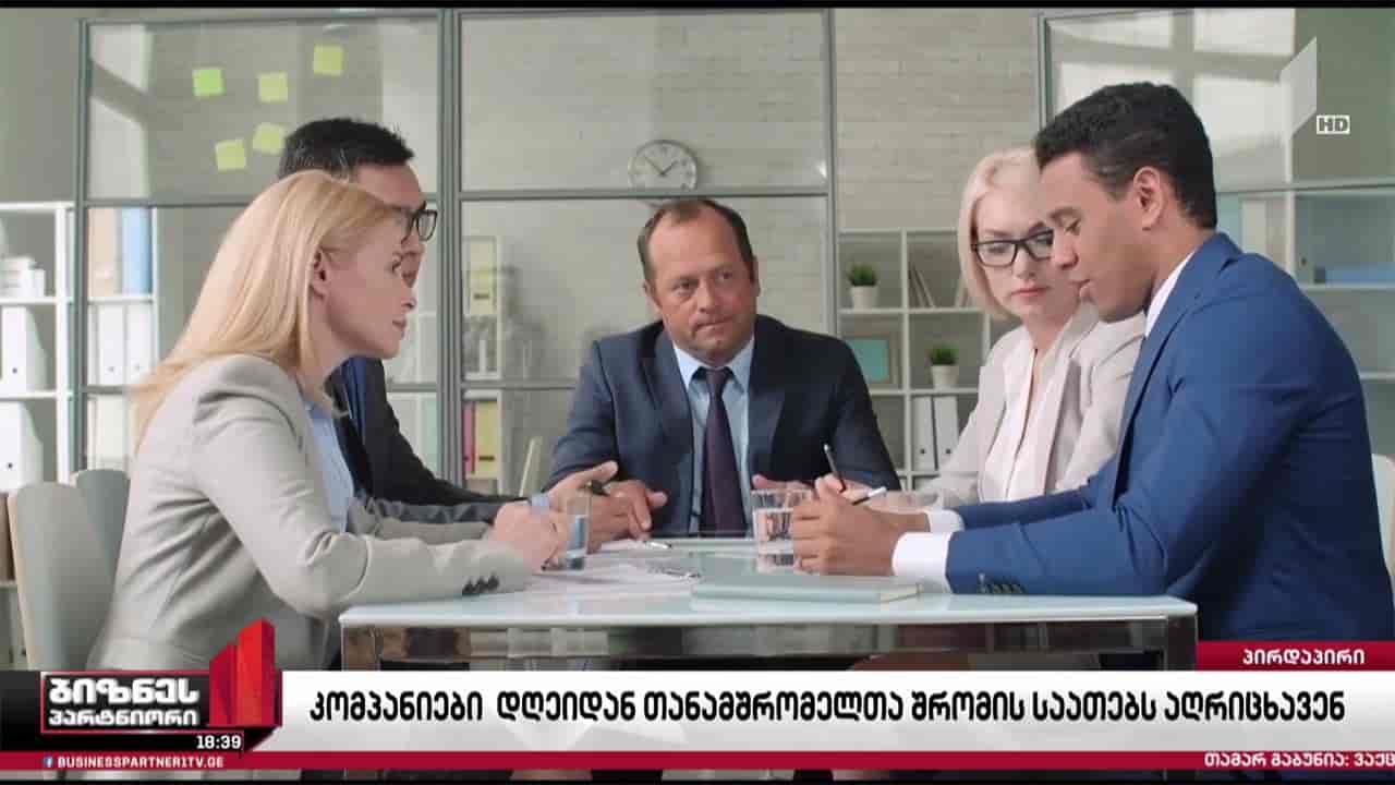 დამსაქმებლებს დასაქმებულთა სამუშაო დროის აღრიცხვა დაევალათ