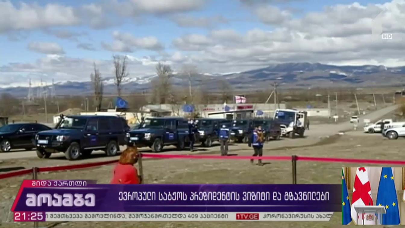 ევროპული საბჭოს პრეზიდენტი საოკუპაციო ხაზთან