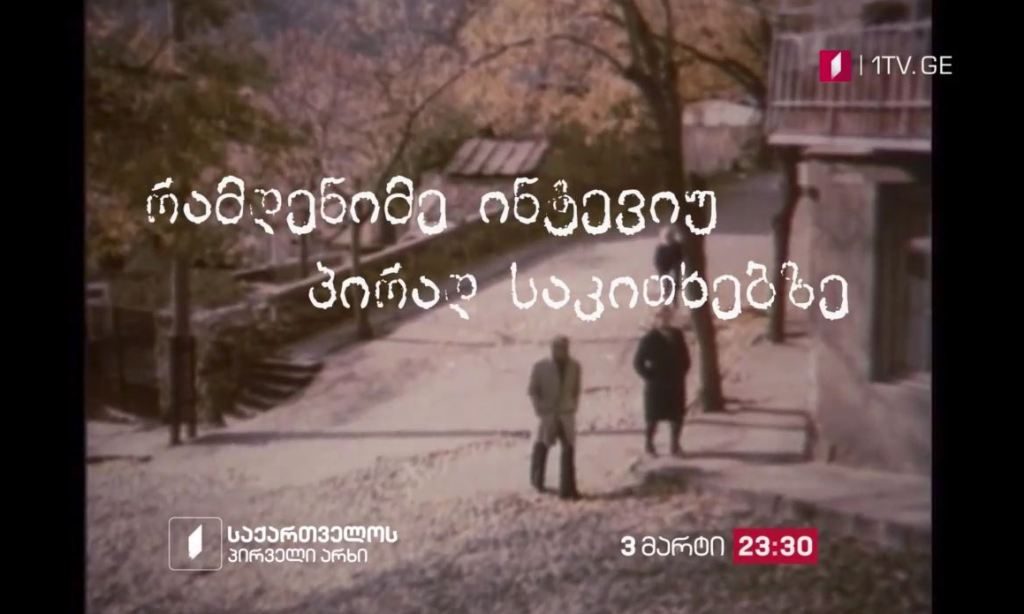 „რამდენიმე ინტერვიუ პირად საკითხებზე“ – 3 მარტს, 23:30