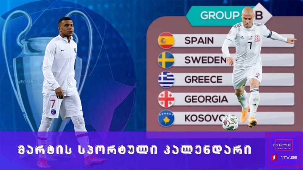 მარტის სპორტული კალენდარი #ტაიმაუტი
