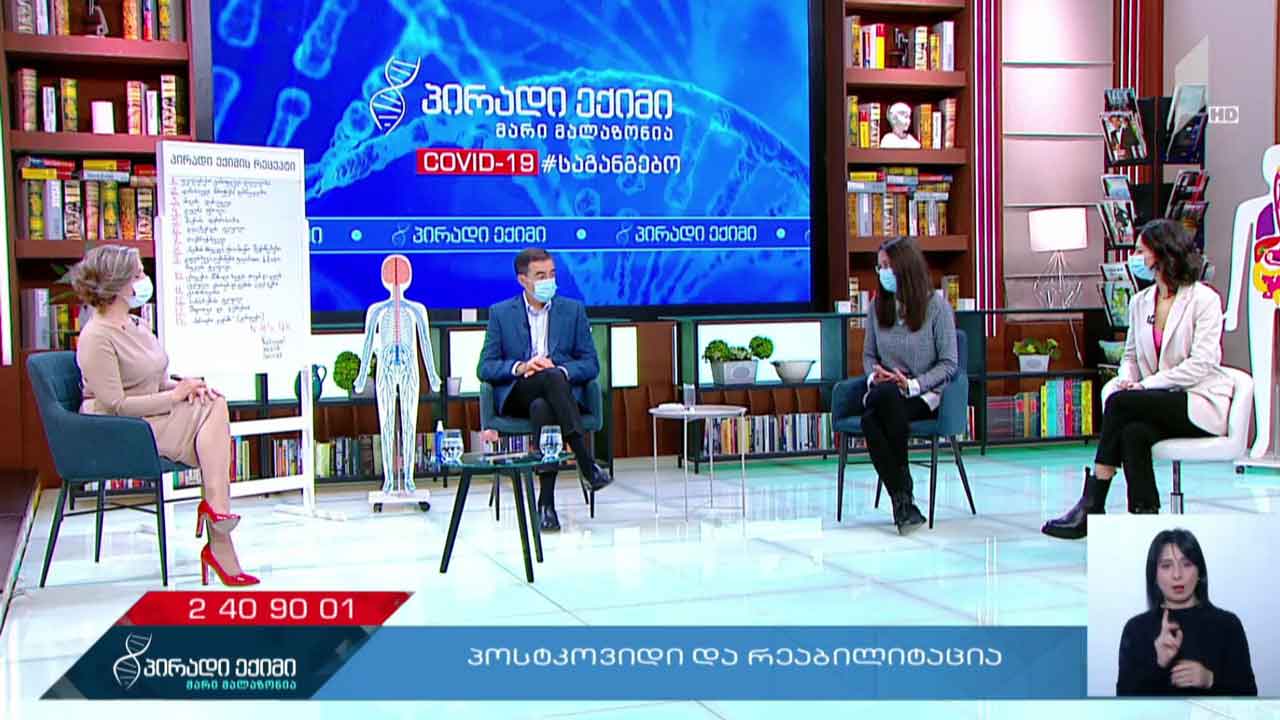 პოსტკოვიდი და რეაბილიტაცია - პირადი ექიმი - „კოვიდ-19“ საგანგებო #LIVE