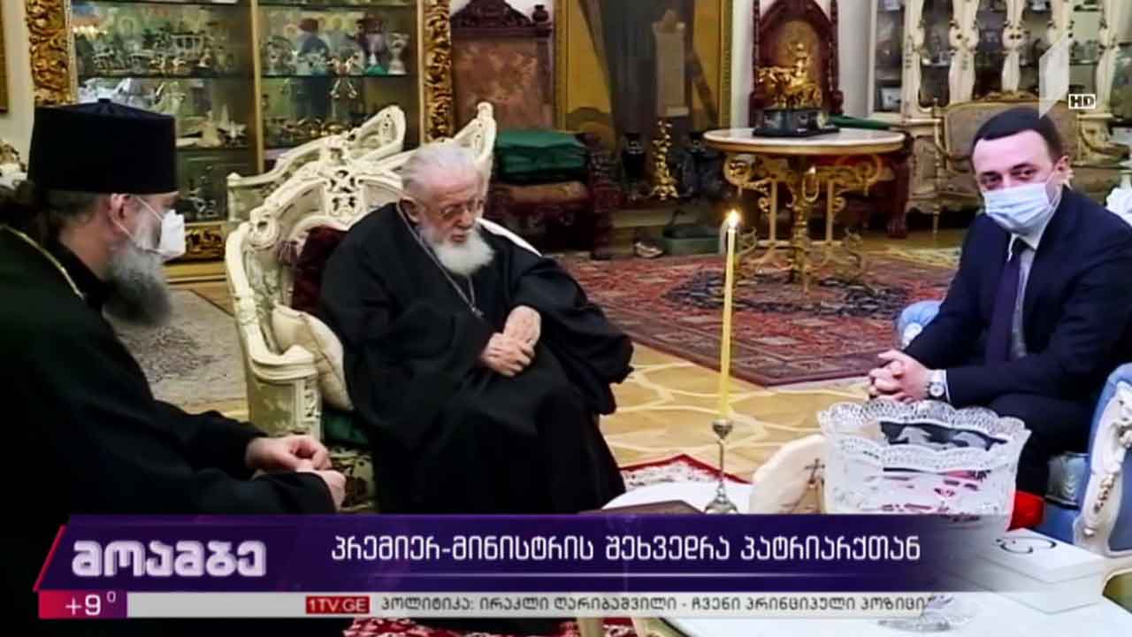 პრემიერ-მინისტრი პატრიარქს შეხვდა
