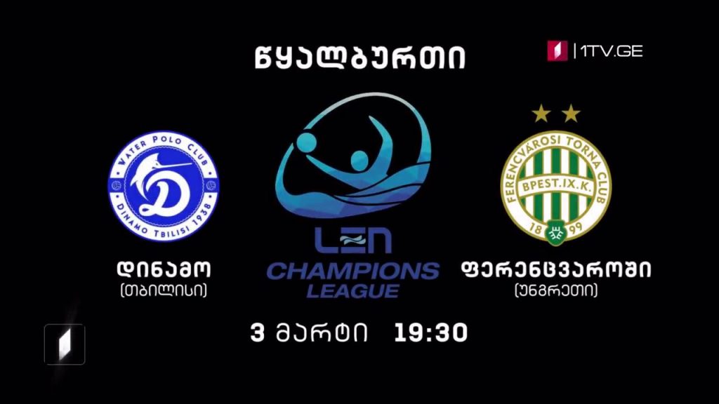 „დინამო თბილისი“ – „ფერენცვაროში“, უნგრეთი – წყალბურთი. ევროპის ჩემპიონთა ლიგის გათამაშება, 3 მარტი, 19:30