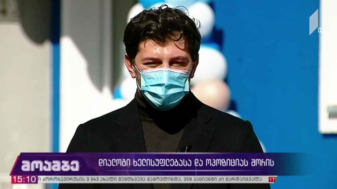 მოლაპარაკებები ხელისუფლებასა და ოპოზიციას შორის