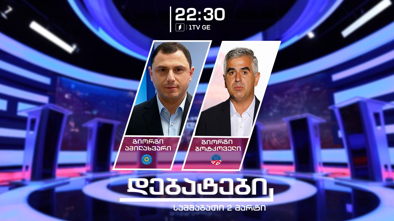 საქართველოს პირველ არხზე დღეს ოპოზიციასა და მმართველ გუნდს შორის დებატები გაიმართება