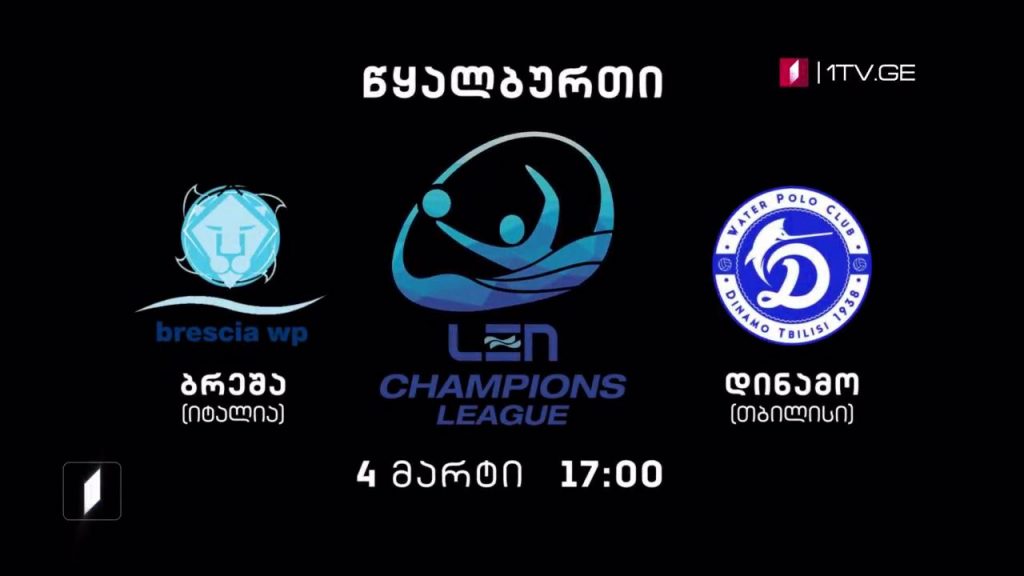  „ბრეშა“, იტალია -„დინამო თბილისი“ – წყალბურთი. ევროპის ჩემპიონთა ლიგის გათამაშება – 4 მარტი, 17:00