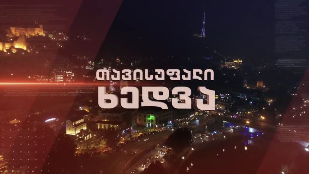 მმართველი გუნდი და ოპოზიცია ერთმანეთის პირისპირ – დებატები „თავისუფალ ხედვაში” – 2 მარტს, 22:30