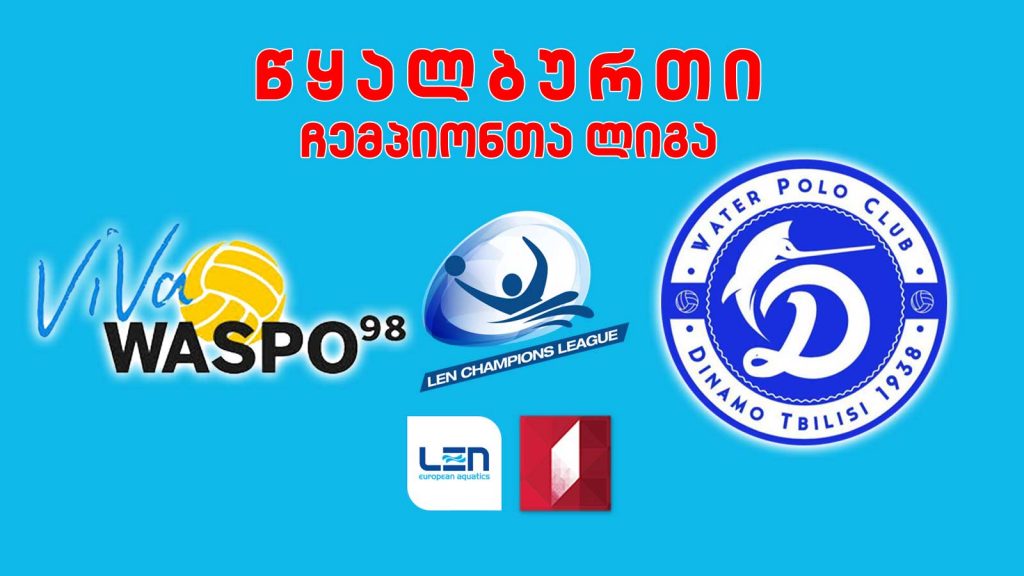 #წყალბურთი „ვასპო 98“ VS „დინამო თბილისი“ #ჩემპიონთალიგა #LIVE