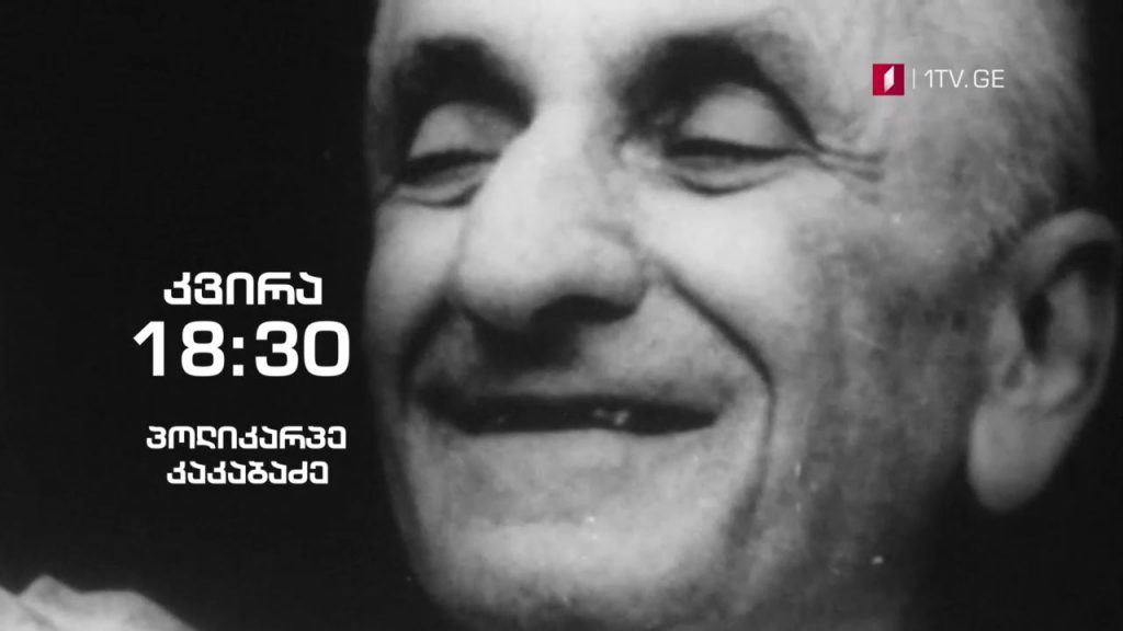 პოლიკარპე კაკაბაძე – „ჰოპლა, ჩვენ ვცოცხლობთ!“, 7 თებერვალს, 18:30