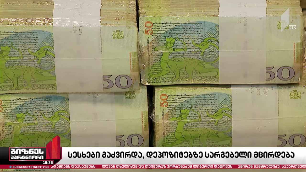 სესხები გაძვირდა, დეპოზიტებზე კი საპროცენტო განაკვეთი მცირდება