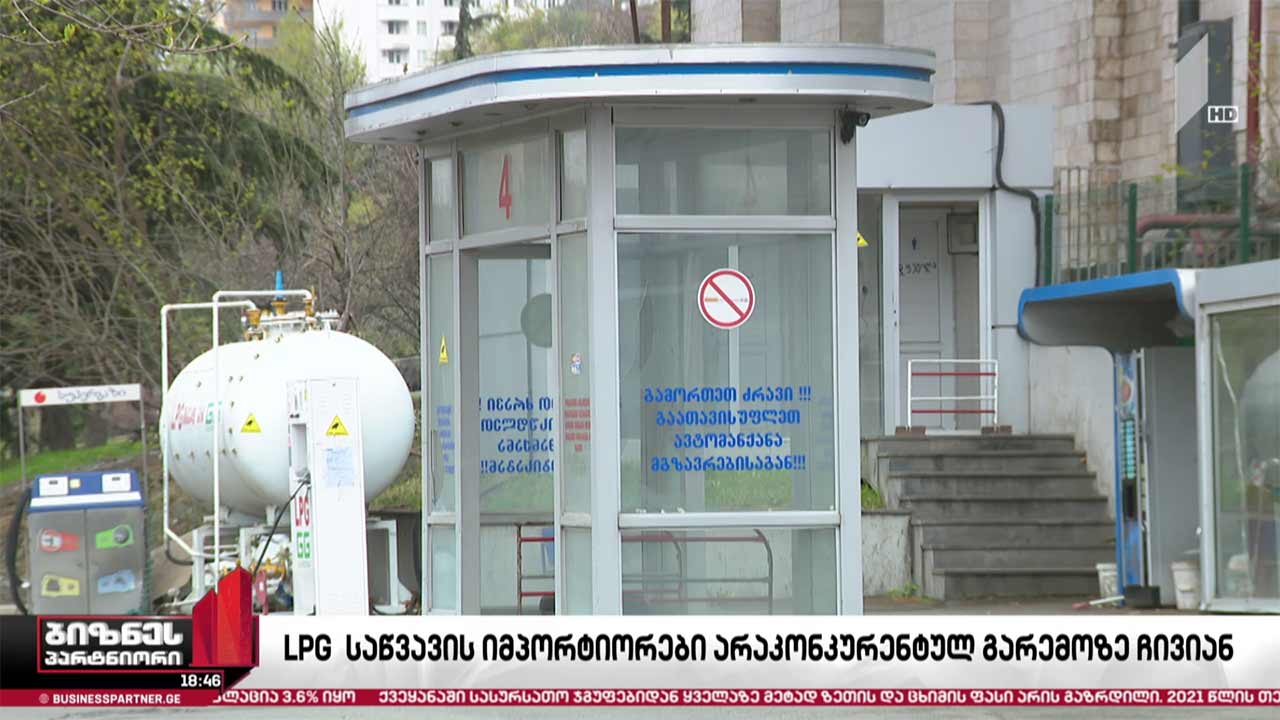 შეტევა თხევადი გაზის ბიზნესზე, თუ სამართლიანი თამაშის წესები საწვავის ბაზარზე?