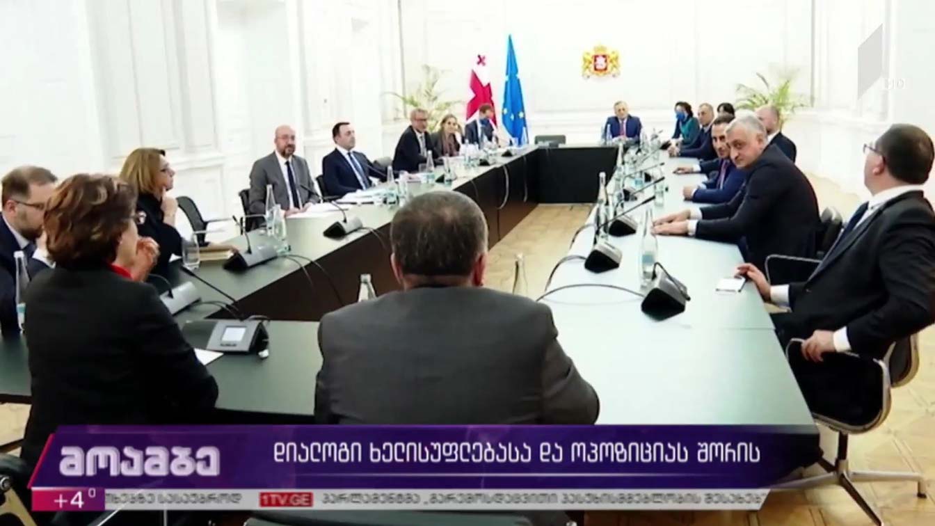 დიალოგი ხელისუფლებასა და ოპოზიციას შორის